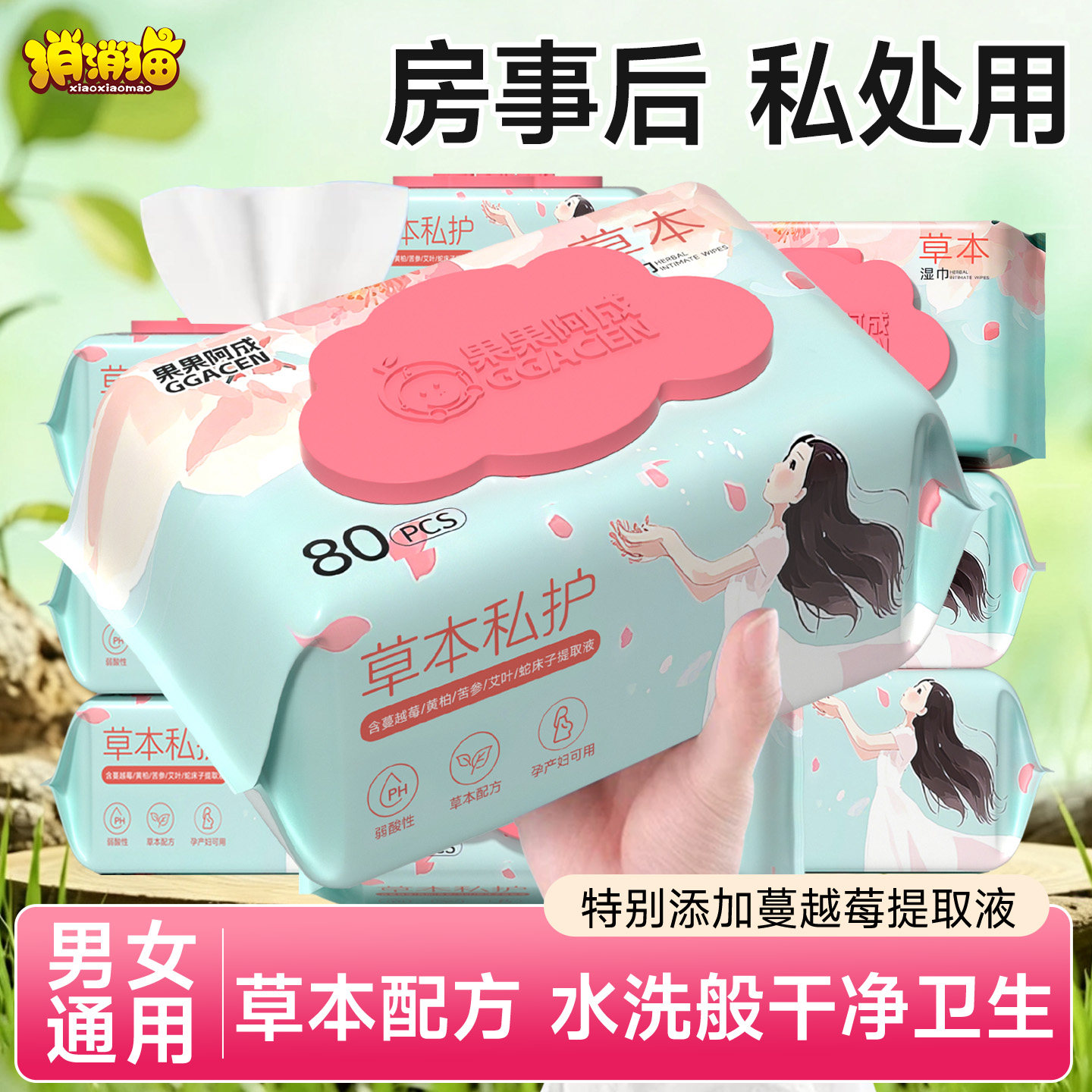 房事后私处用清洁湿巾私处护理