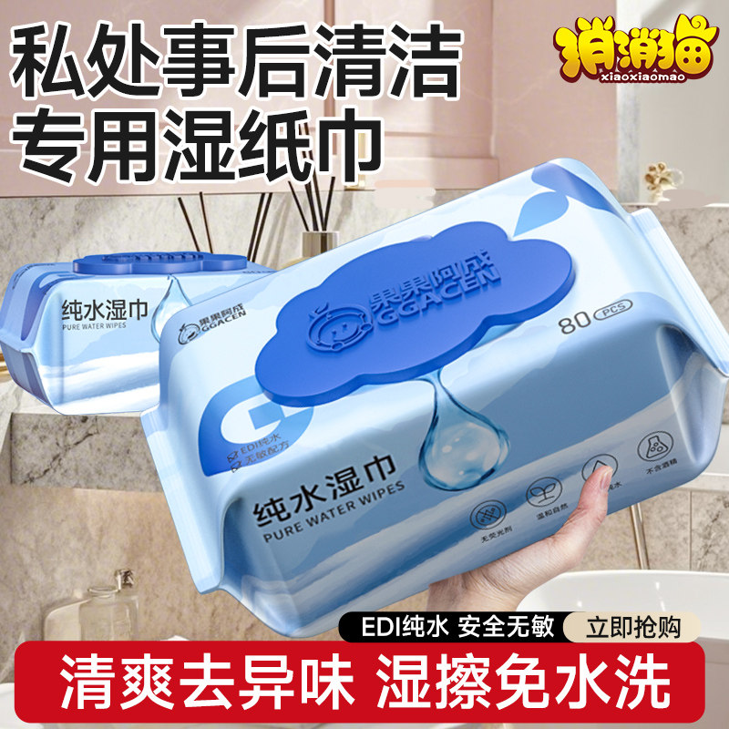 私处事后清洁专用湿巾纸纯水湿巾私护湿厕纸擦纸巾杀菌护理大包装