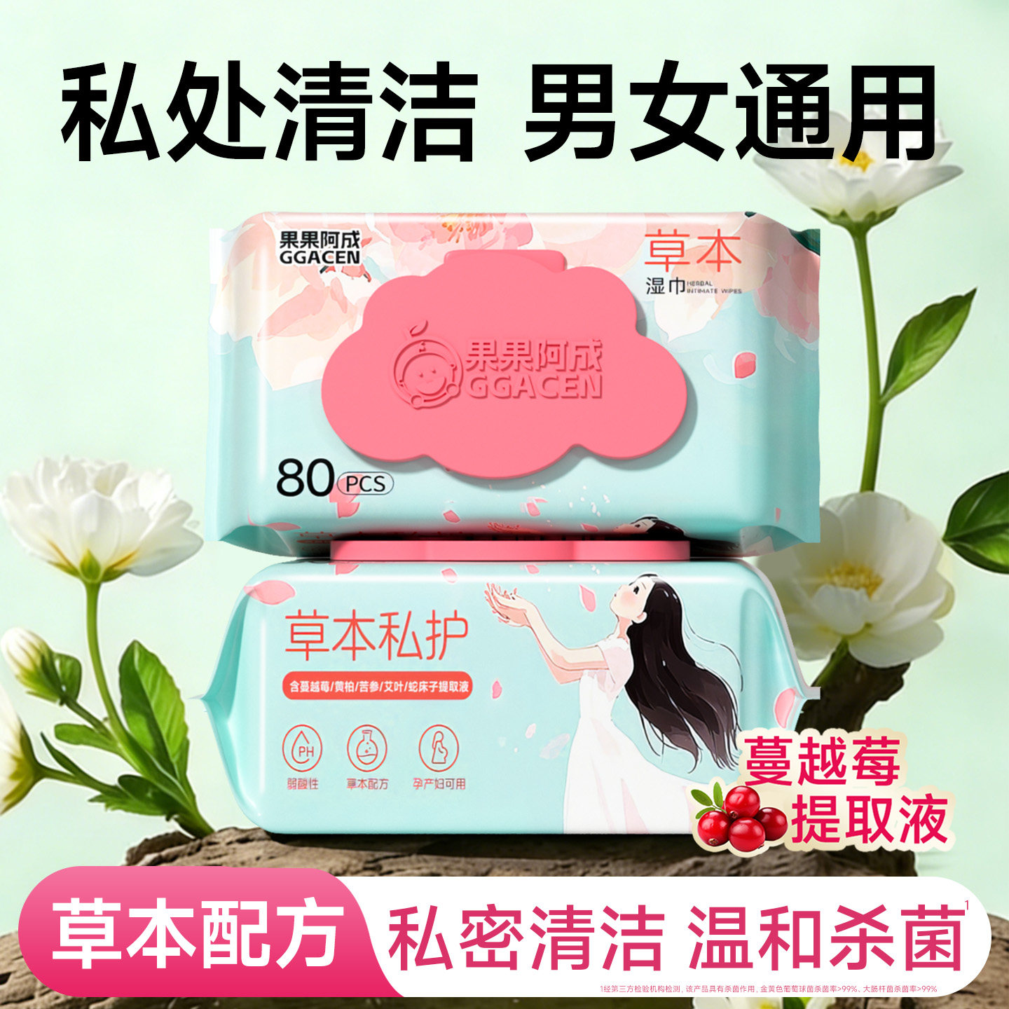 果果阿成私处清洁男女通用湿巾