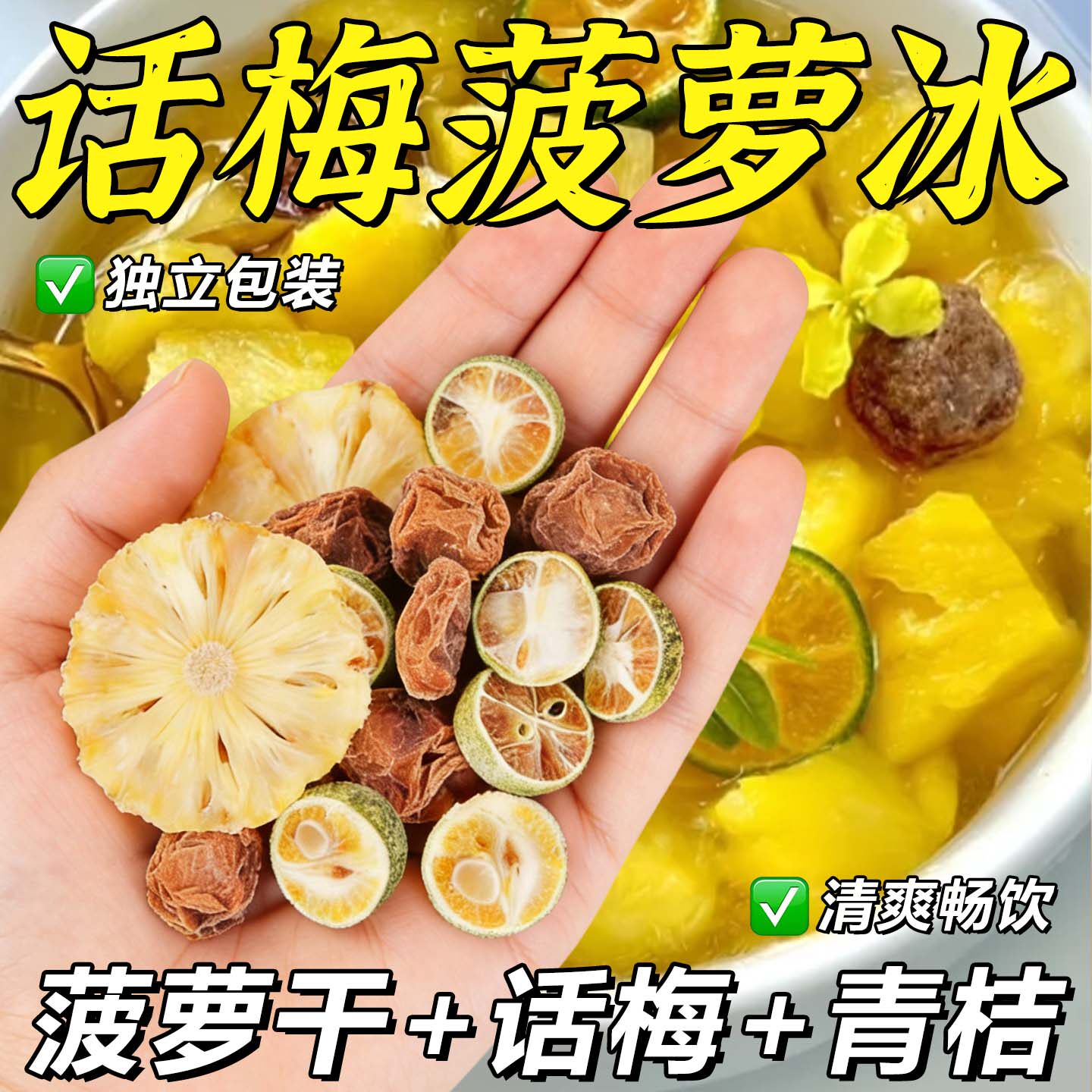 冻干话梅菠萝冰青桔百香果水果茶茶包冷泡适合夏天喝的减冲饮脂期