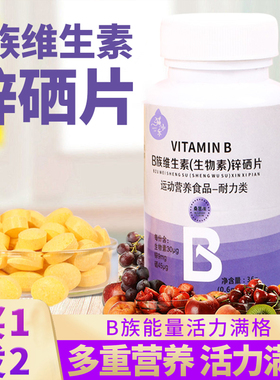 b族维生素锌硒片多种复合维生素生物素正品官方旗舰店vb2锌镁