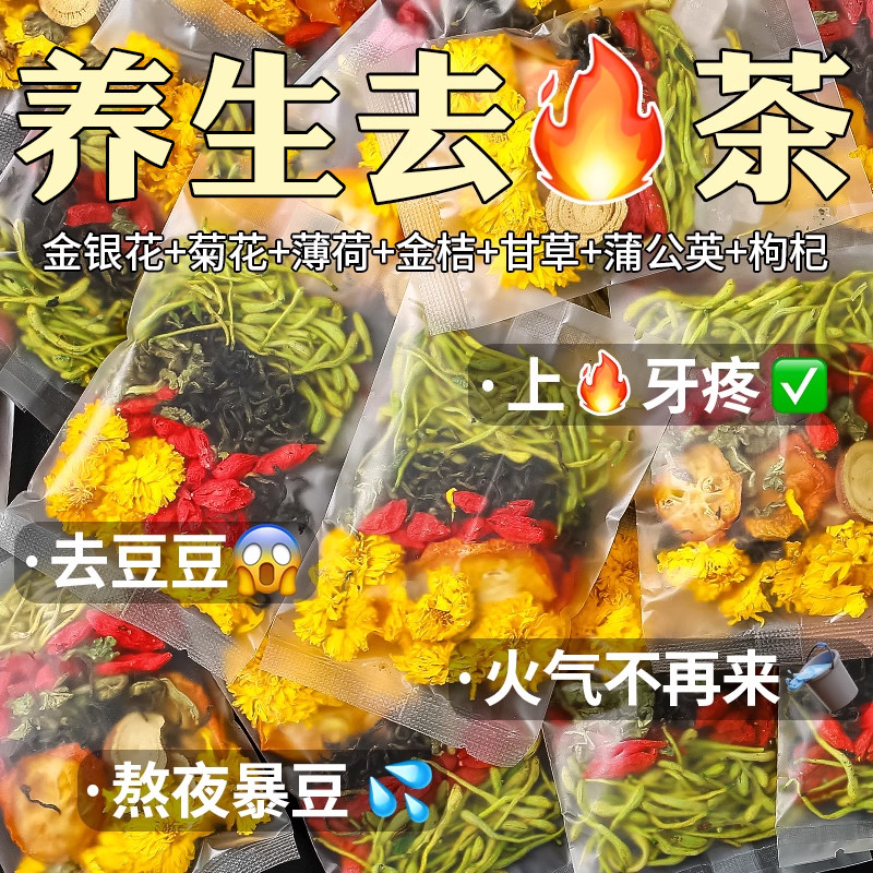 金银花菊花茶清去热火正品毒解排肝养清火茶包女熬夜下火降火凉茶