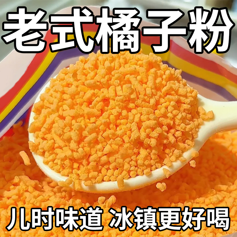 月销10万+正宗老式橘子粉
