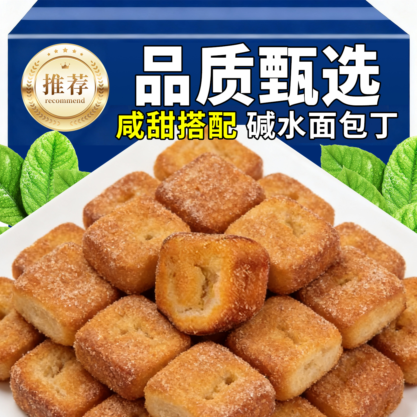 混合口味碱水面包丁藤椒麻辣焦糖海盐味面包丁办公室休闲解馋零食