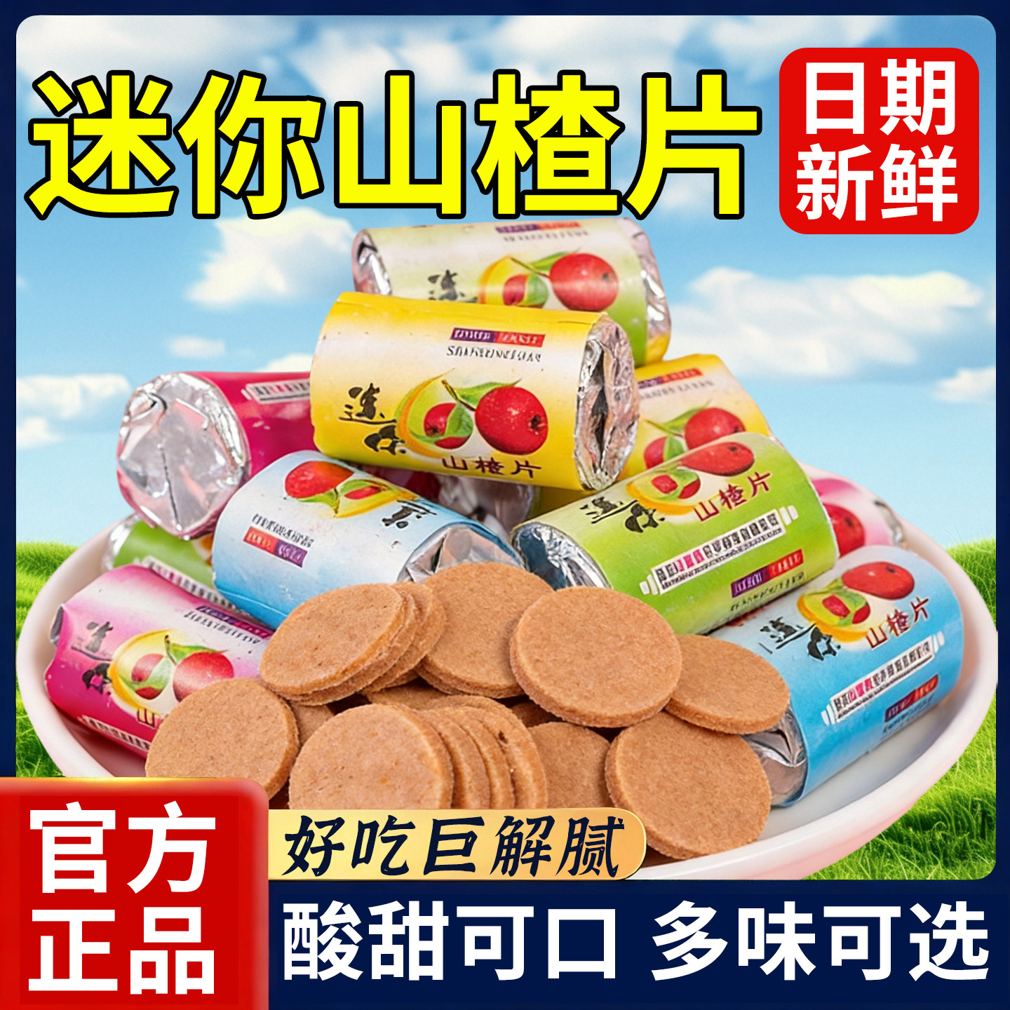 长条迷你山楂片单独小包装山楂片袋装80后90后怀旧小零食休闲解馋