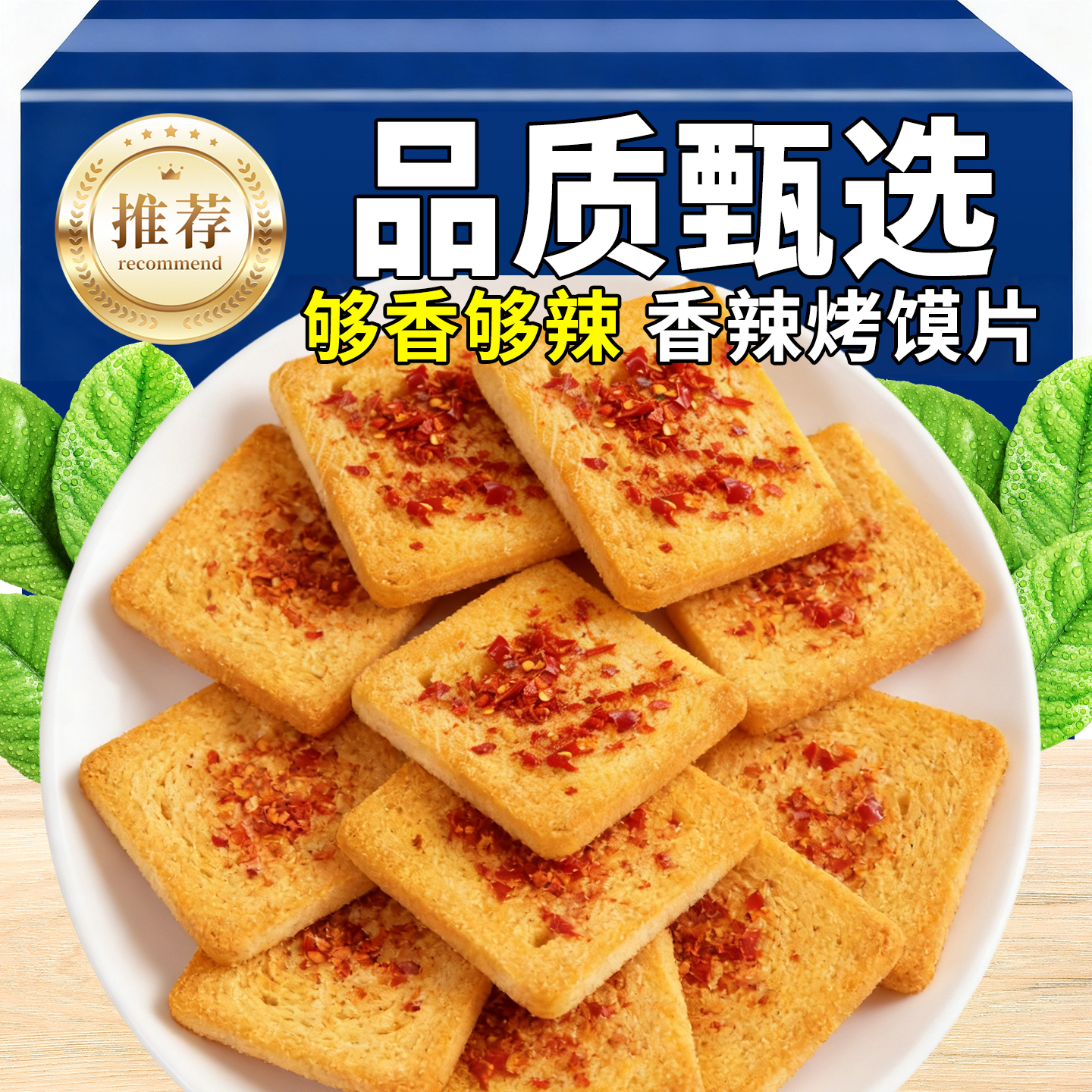 魔鬼辣烤馍片独立包装爆辣香酥馒头片解馋宿舍零食辣馍干麻辣馍片