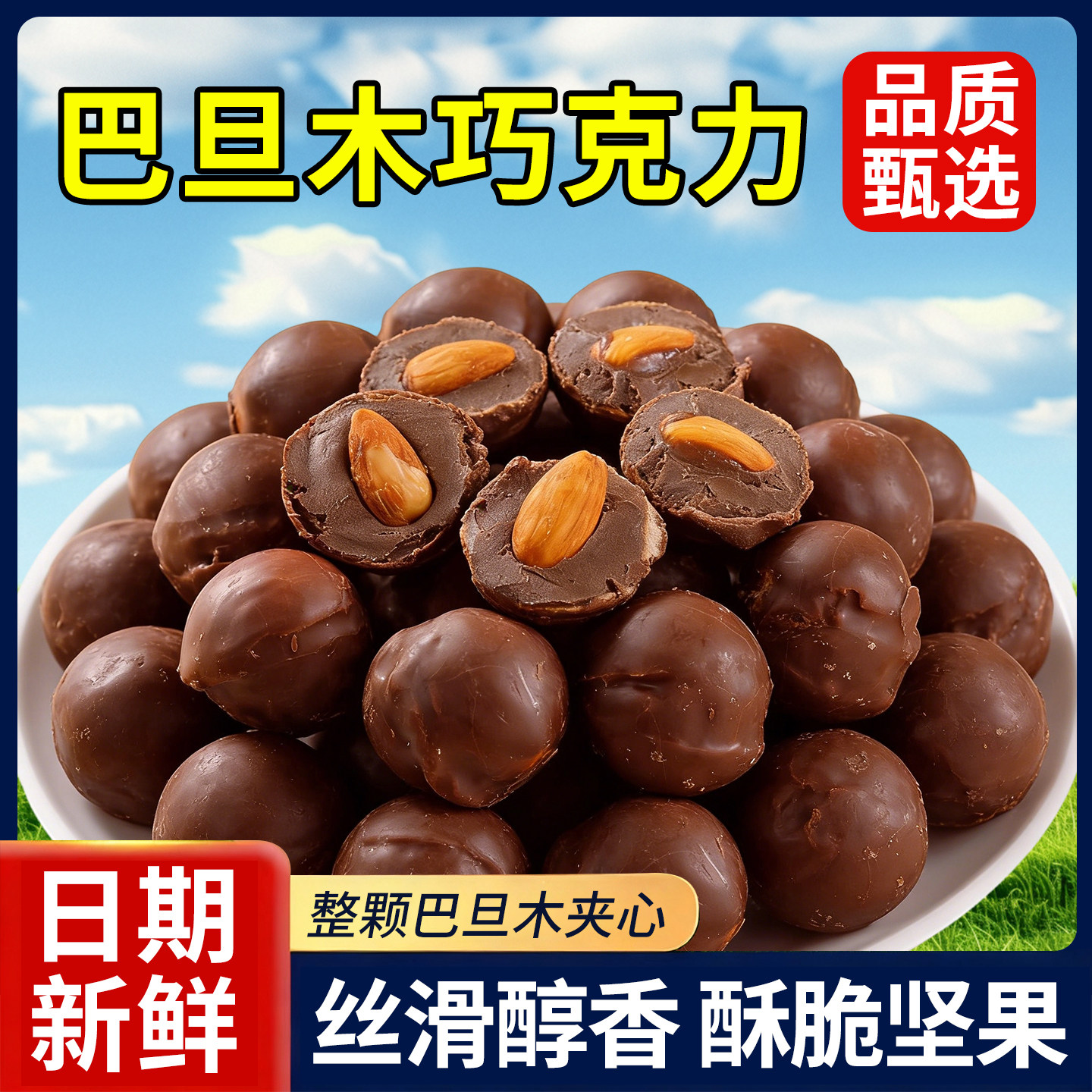 坚果夹心巧克力巴旦木巧克力休闲解馋婚庆小糖果喜糖（代可可脂）