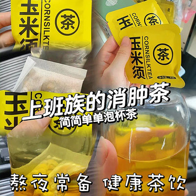 玉米须茶熬夜养身利水消水肿茶饮