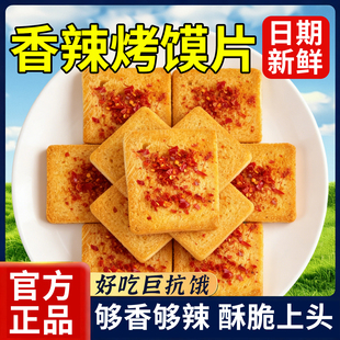 香辣烤馍片馒头片山西特产整箱早餐饼干食品多口味小零食休闲小吃