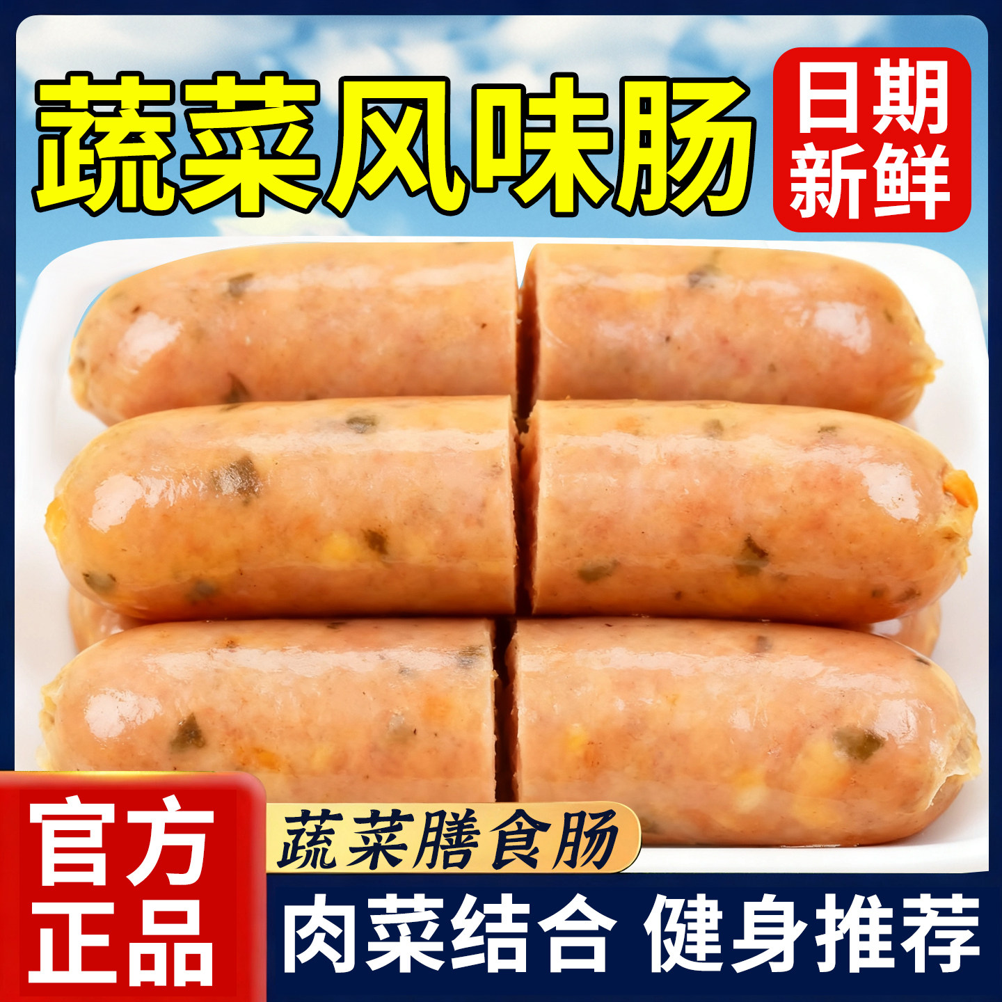 鸡肉膳食肠蔬菜肠肉肠地道玉米烤肠生酮食品纤维膳食香肠热优鲜森