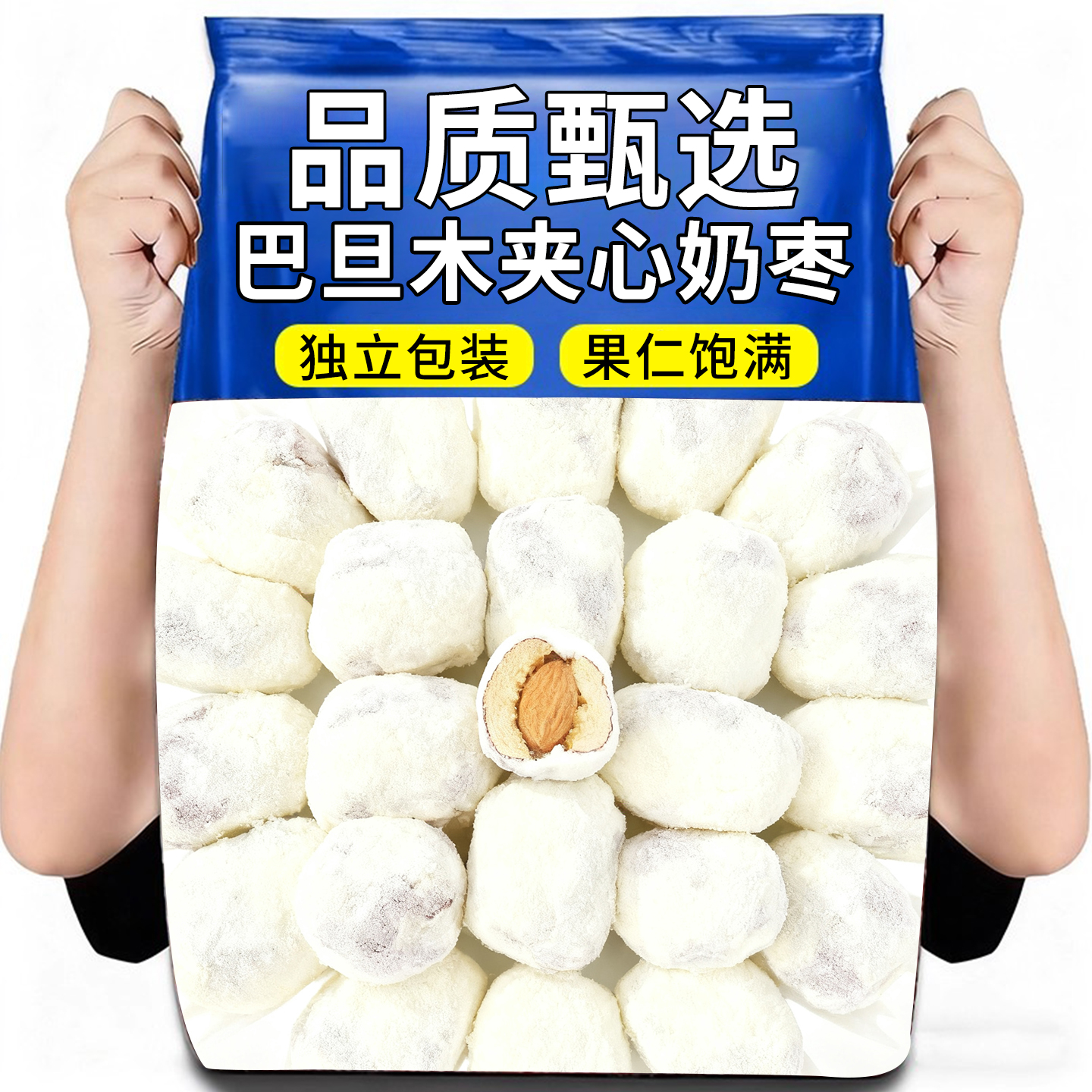 奶枣巴旦木夹心独立包装新去疆核旗舰店办公追剧解馋休闲小零食品