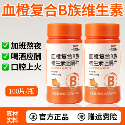 血橙复合b族维生素咀嚼片多维b6b12b1b2维c全族vc官方旗舰店正品
