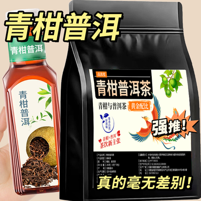 熟茶新茶青柑普洱茉莉绿茶冷泡茶