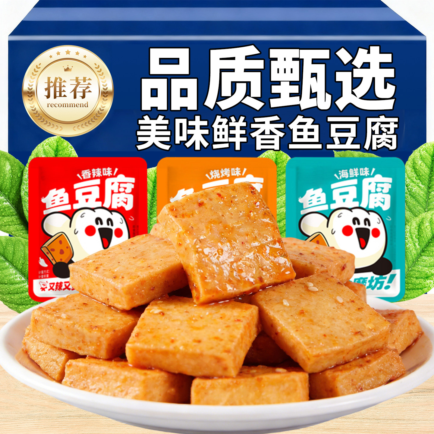 鱼豆腐网红零食小吃海鲜味烧烤香辣味休闲食品豆腐干即食解馋夜宵