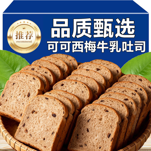 可可西梅牛乳吐司全麦面包西梅0孕妇儿童厚切无蔗糖营养早餐零食