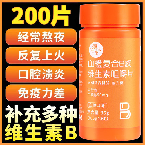 月销10万+血橙复合b族维生素