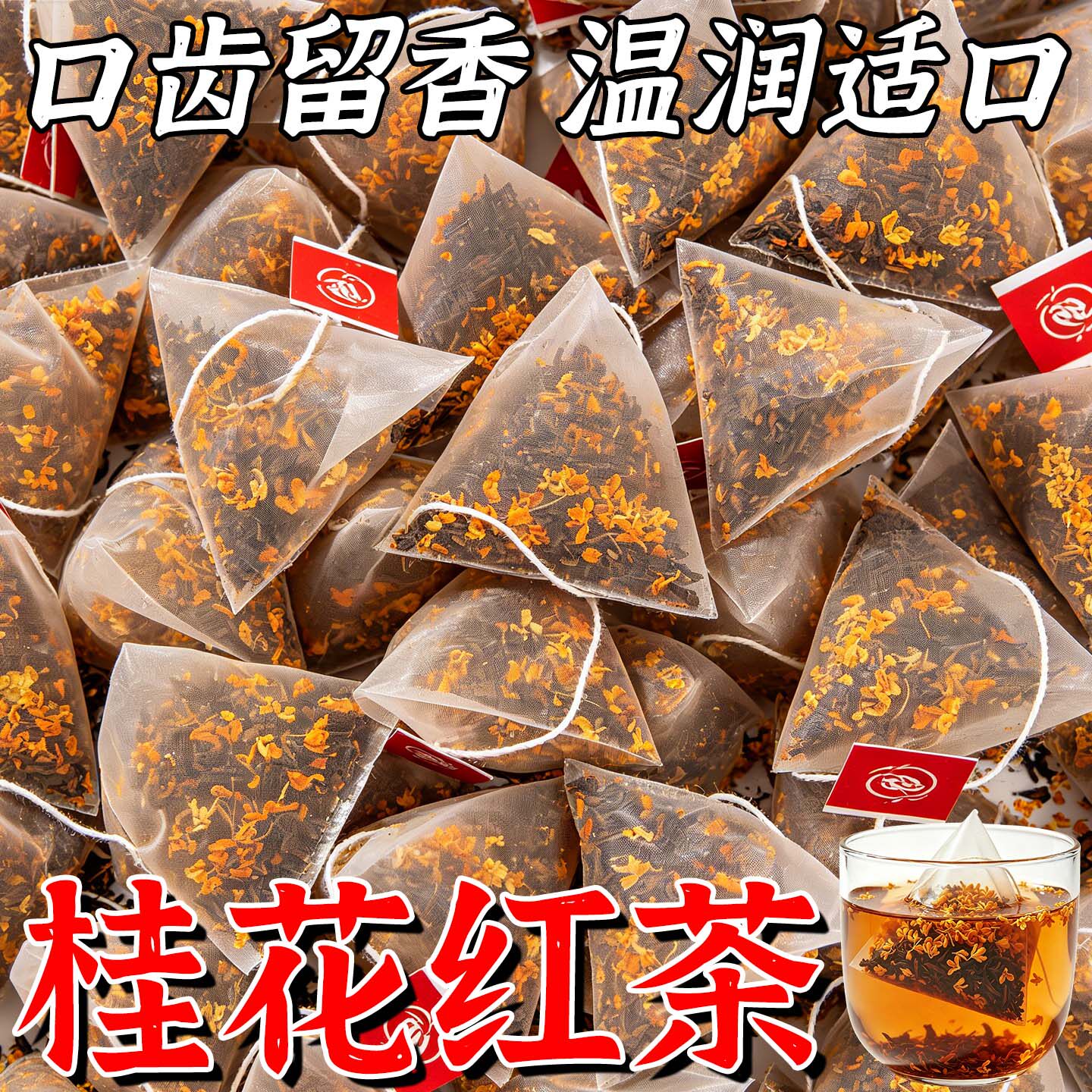 15万+人付款桂花红茶浓香型茶包图片
