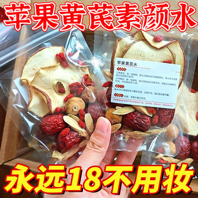 苹果黄芪素颜水养颜不用妆