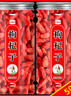 枸杞子宁夏枸杞正宗500g中宁正品构杞苟杞子枸记非官方旗舰店
