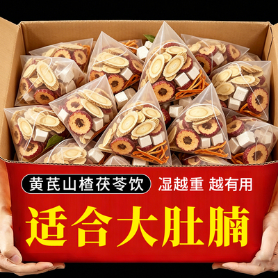 陈皮山楂茯苓茶黄芪茯苓组合饮茶包橘皮可搭荷叶女人泡水喝的东西