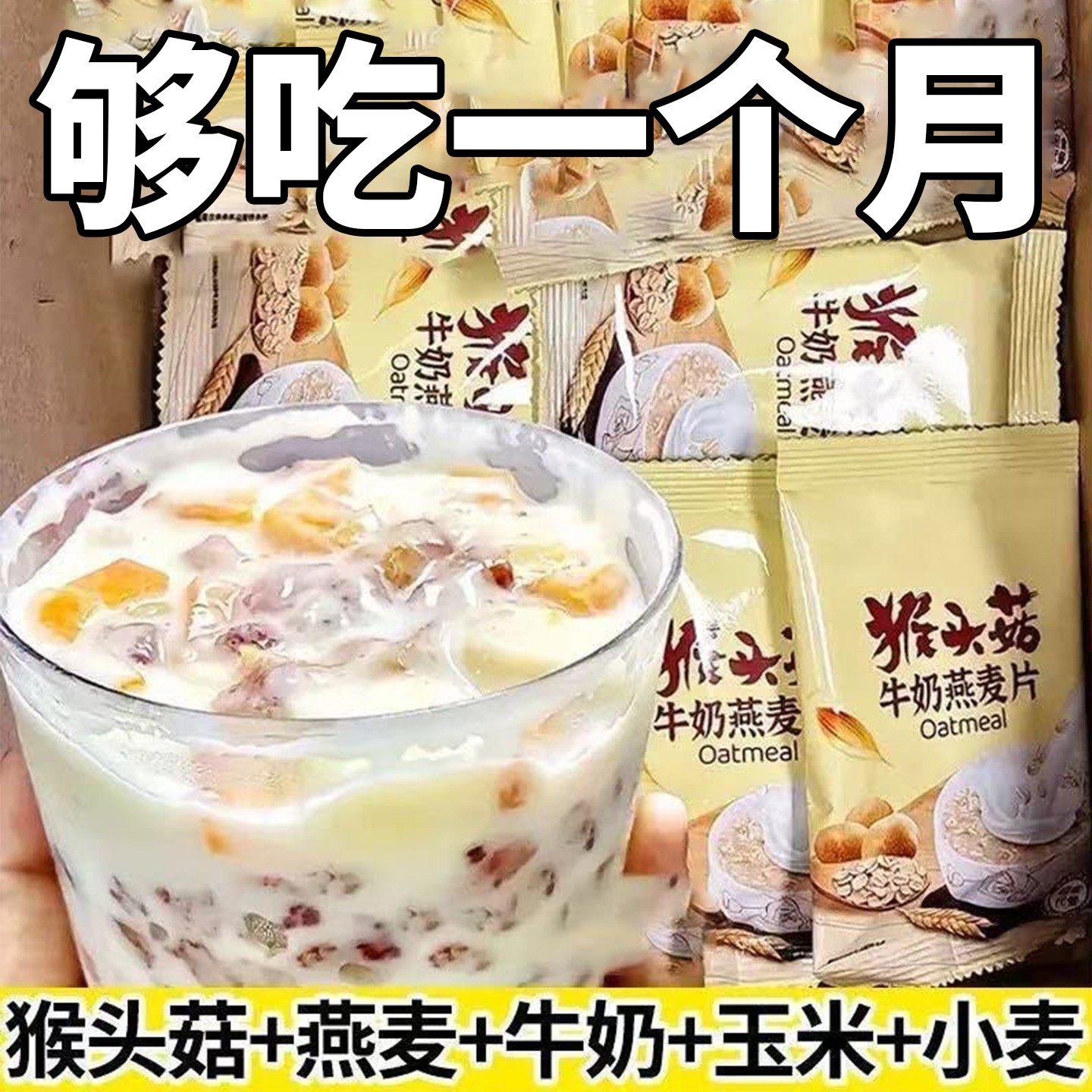 猴头菇牛奶燕麦片营养早餐