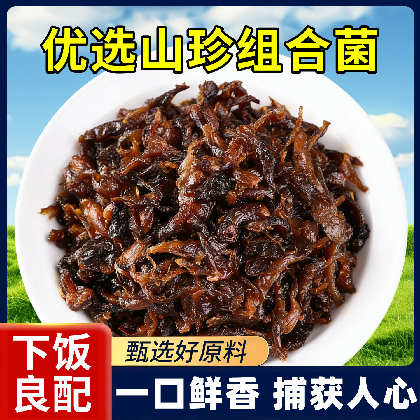 云南特产油鸡枞菌松茸牛肝菌香菇酱拌面下饭菜酱菜即食菌菇野生菌