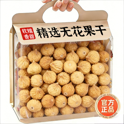 新疆三蒸三晒无花果干正宗添加蔗糖即食无花果黄体酮零食干旗舰店