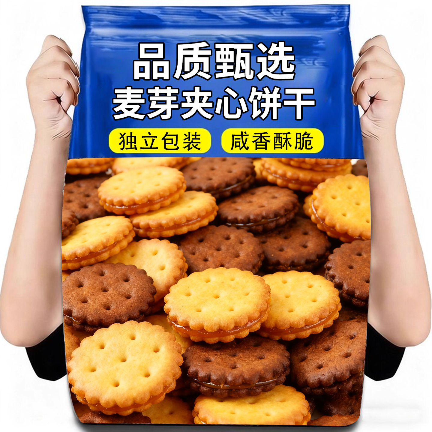 咸蛋黄麦芽饼干夹心饼黑糖味独立包装办公室解馋零食小吃休闲食品