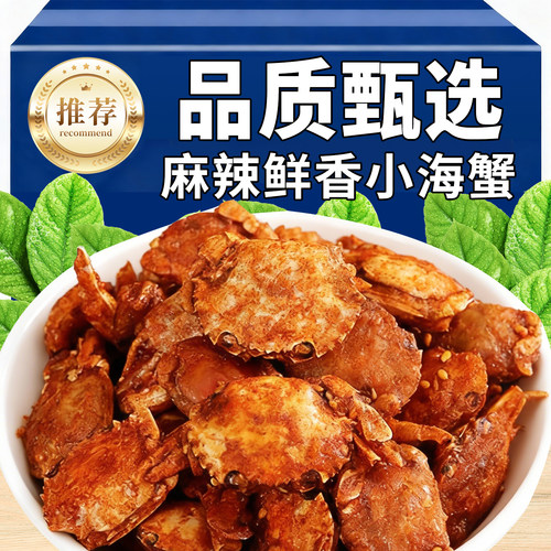 香辣小螃蟹香酥即食海鲜小吃网红怀旧童年香辣蟹零食休闲小吃食品