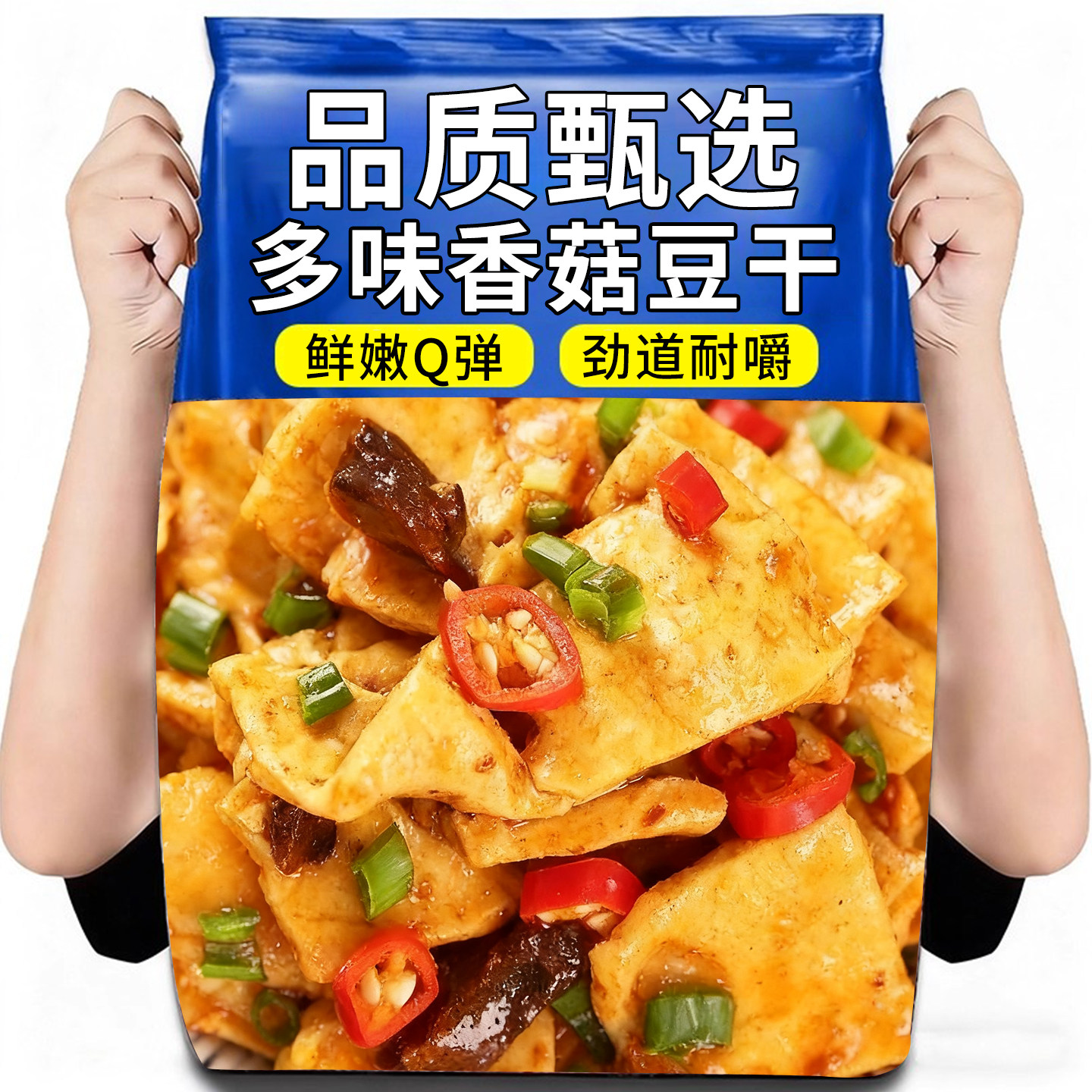 香菇豆干小零食麻辣豆腐干零食小包装五香豆干香菇豆干官方旗舰店