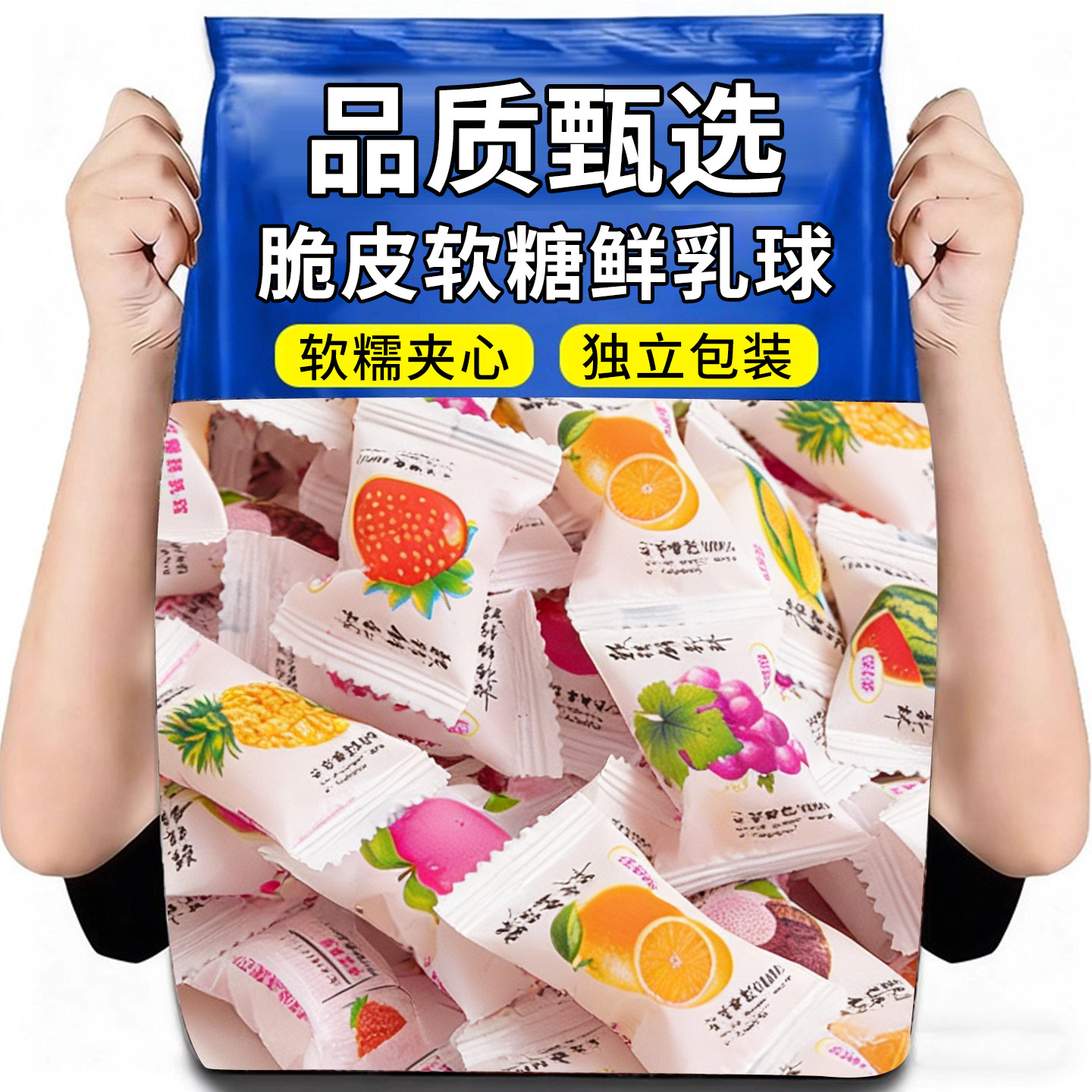 鲜乳球水果味软糖脆皮夹心糖果儿时小零食糖果混合装结婚喜糖食品