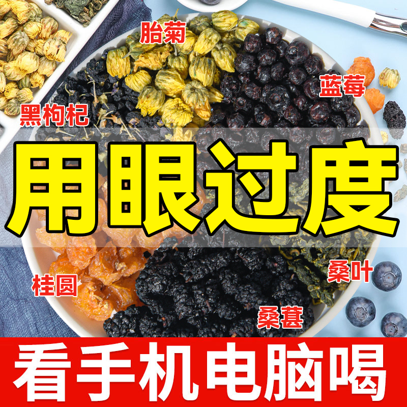熬夜养生护眼茶蓝莓桑葚黑枸杞茶