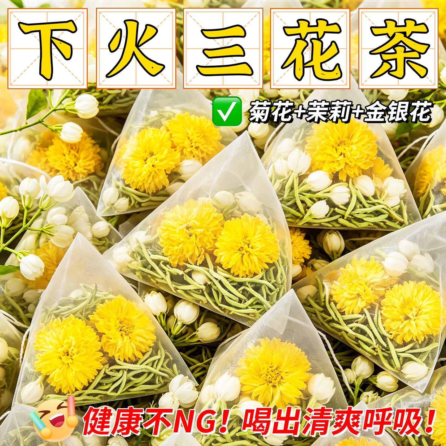 金银花菊花茉莉花三花茶清热解去正品火官方旗舰店毒泡水喝花茶包