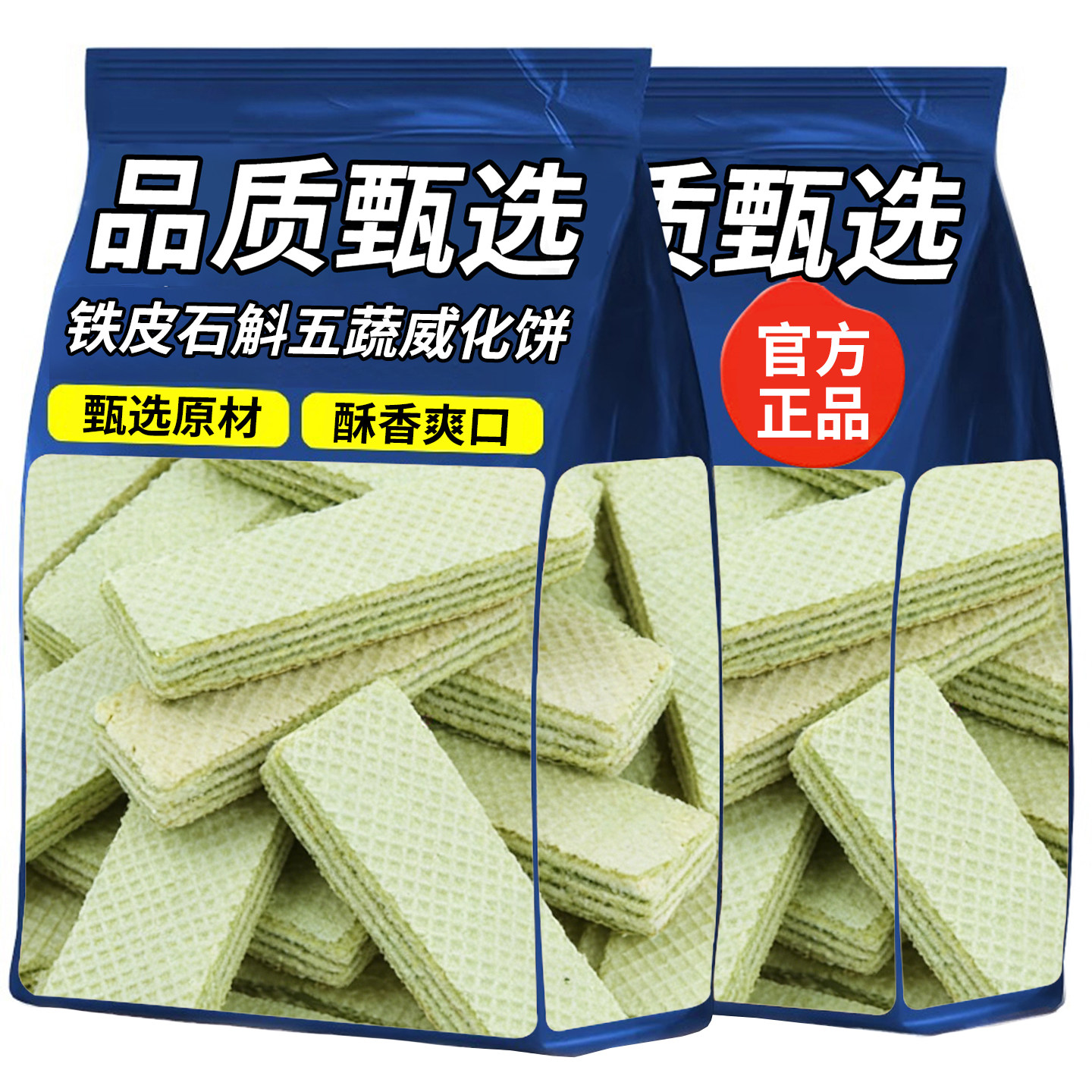 铁皮石斛五蔬威化独立包装酥脆饼干宿舍追剧解馋充饥休闲威化零食