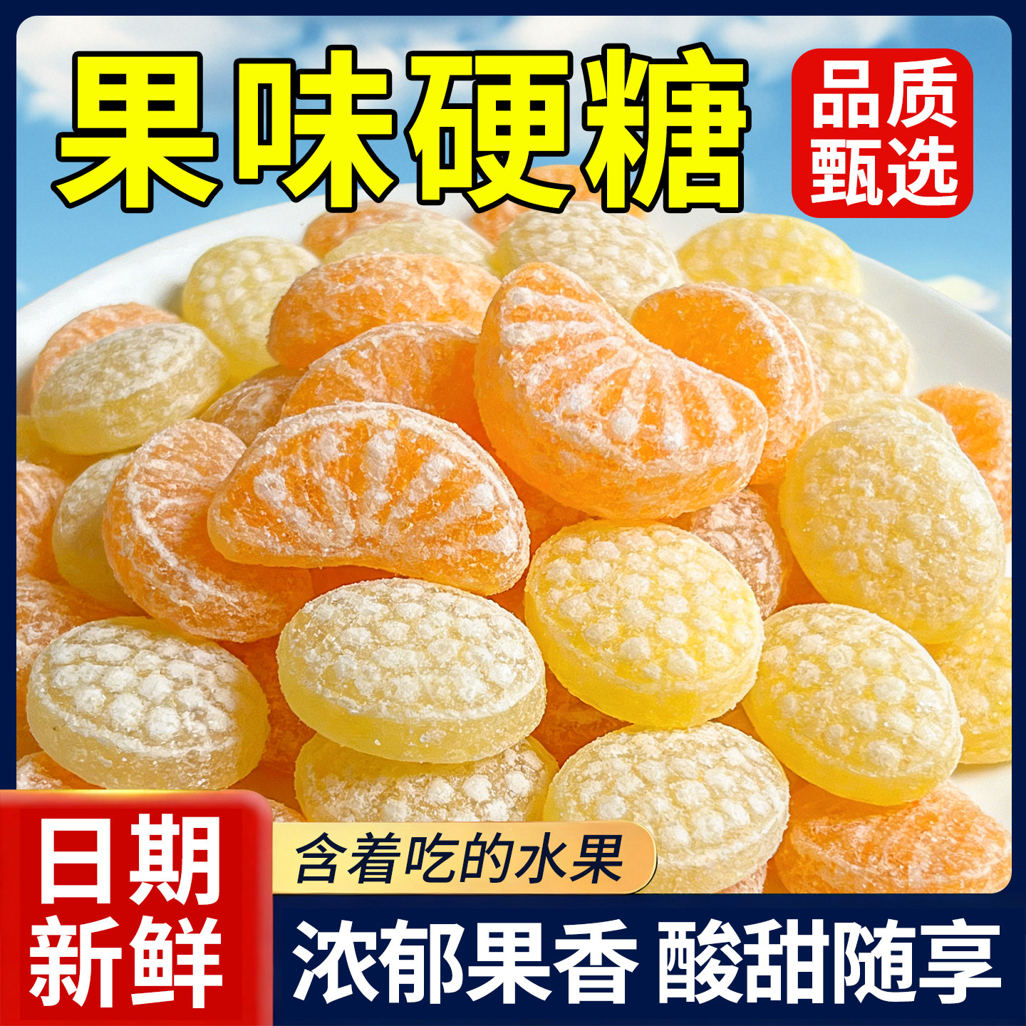 橘瓣糖香橙味芒果味多种口味混合装硬糖糖果水果糖追剧解馋小糖果