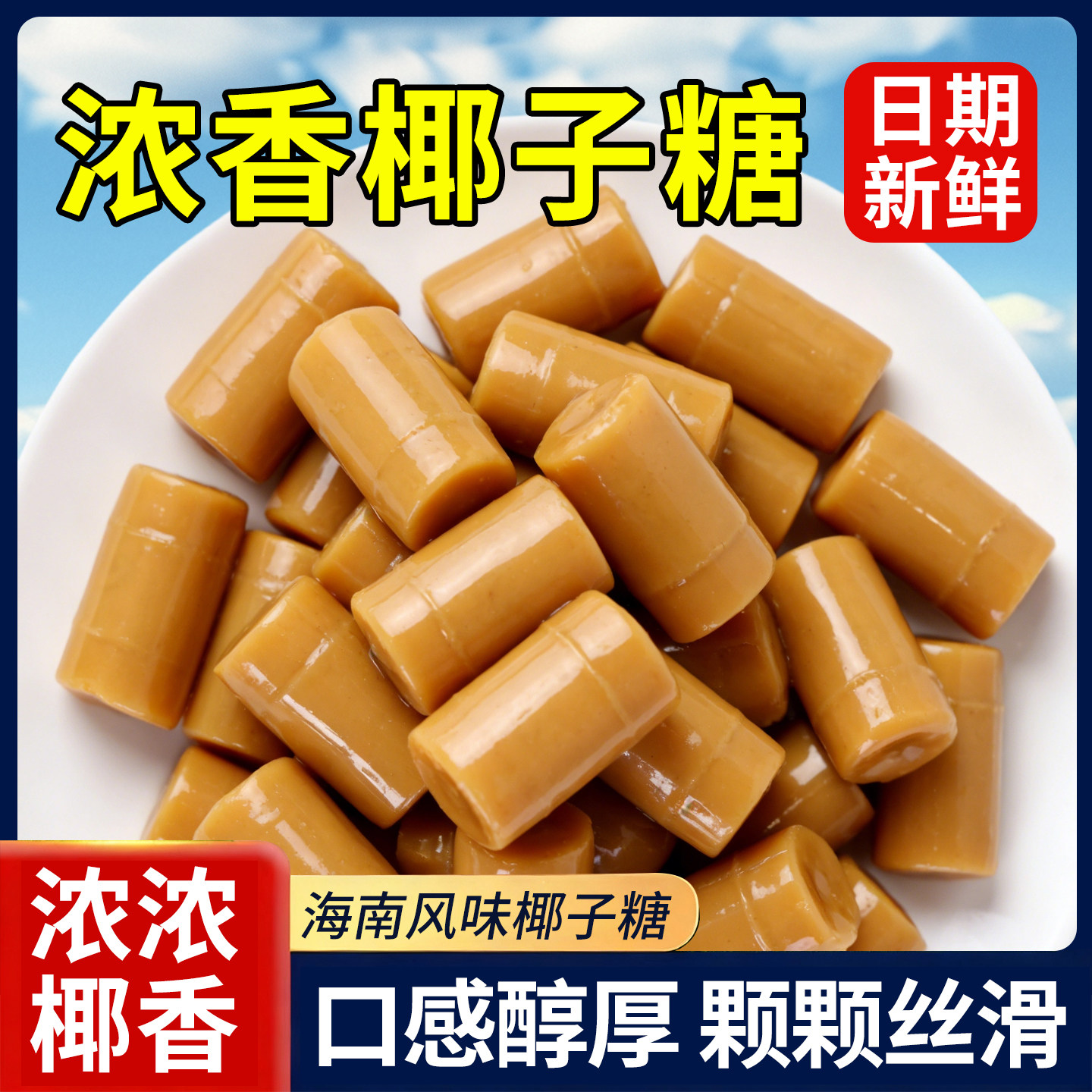 海南老式椰子糖正宗特浓奶糖传统硬糖特产奶糖官方原味喜糖旗舰店