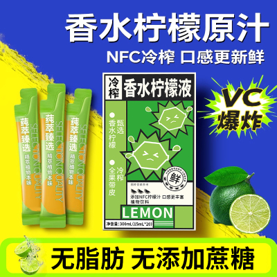 全新升级NFC冷榨香水柠檬液15ml*20条柠青檬浓缩汁新品青柠茶冲饮