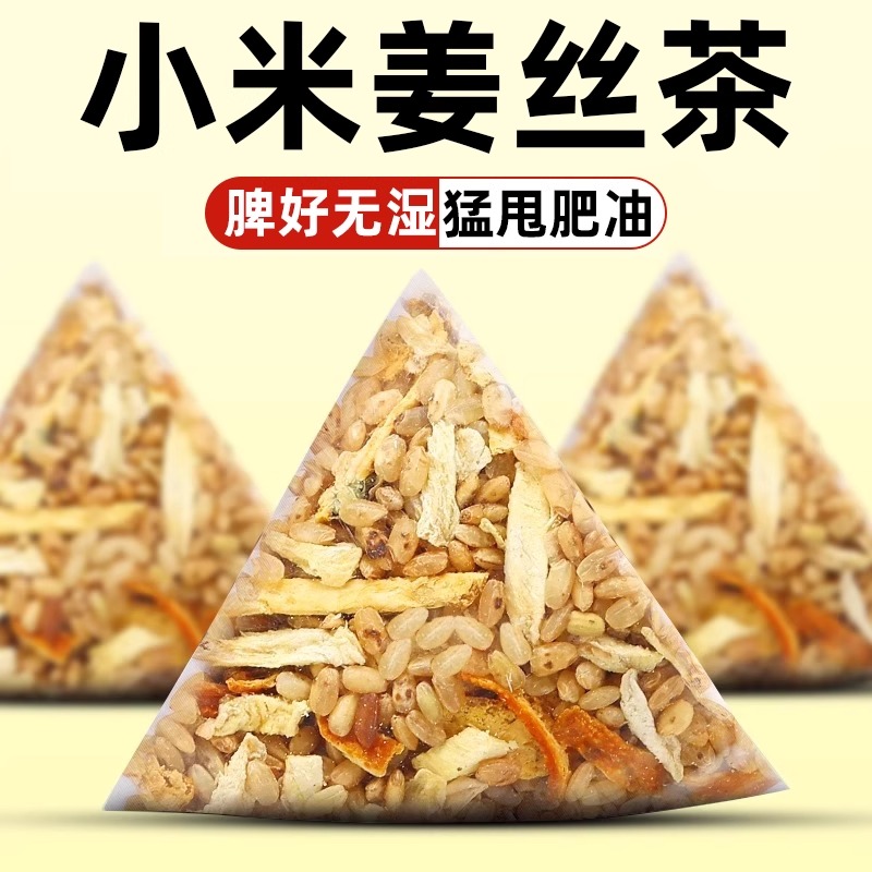 三伏天小米姜丝茶红枣陈皮炒米茶祛去驱寒湿暖胃养生茶包泡水喝的
