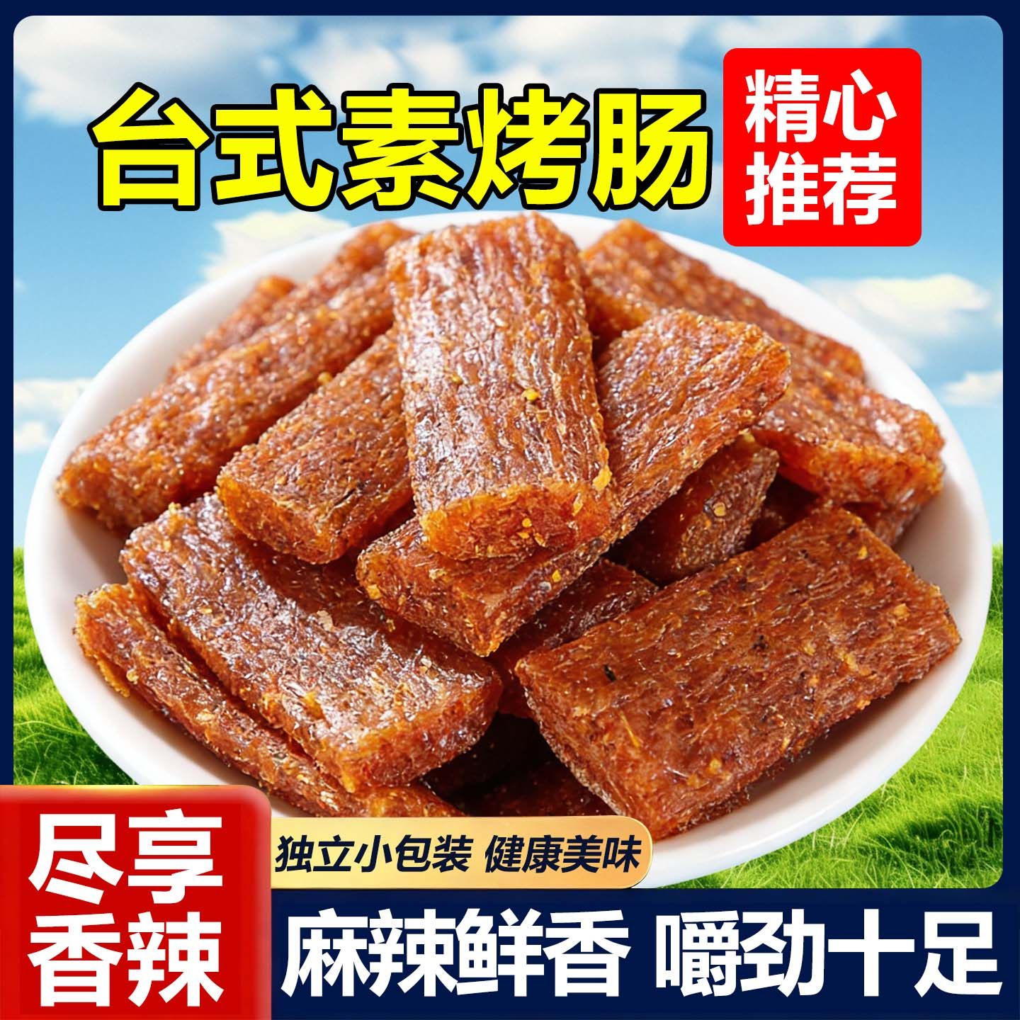 台式素烤肠辣条素食80后90后儿时怀旧零食下午茶追剧解馋休闲食品