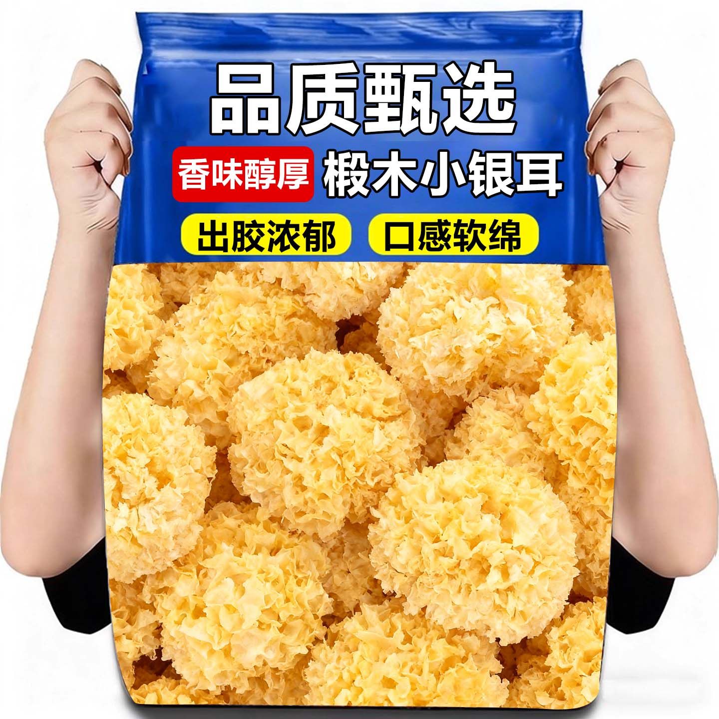 椴木小银耳软糯莲子银耳羹干货银耳出胶快无熏硫磺胶质浓稠小银耳