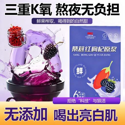 桑葚红枸杞原浆官方正品旗舰店鲜液头茬宁夏黑枸杞汁液枸杞原浆汁