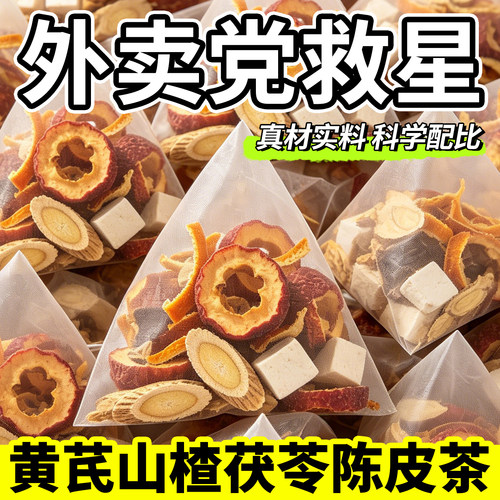 陈皮山楂茯苓黄芪组合养生茶包适合女生减非去祛泡水喝的湿肥花茶