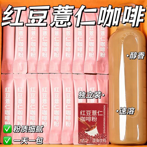 红豆薏仁芡实咖啡无蔗糖0脂掉去秤寒速溶湿薏仁粉冲饱腹代餐正品