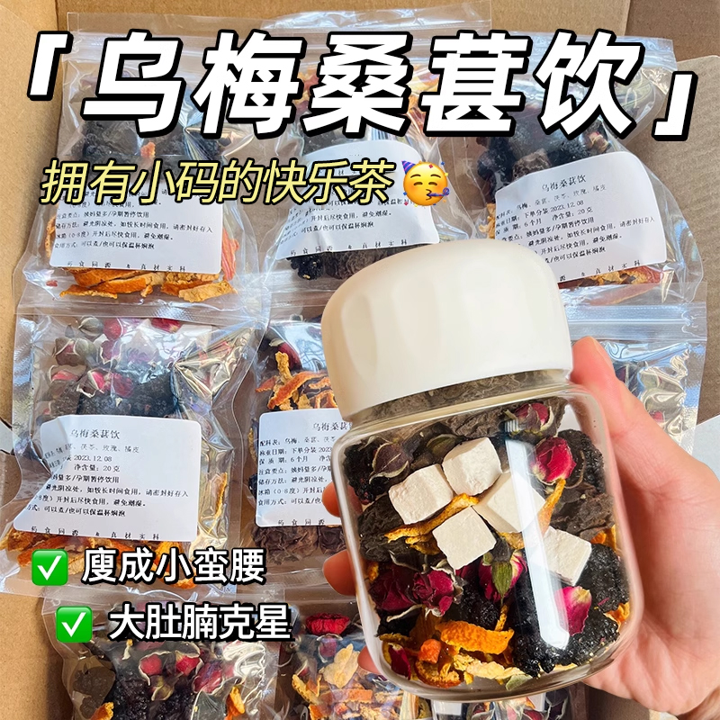 乌梅桑葚陈皮山楂荷叶玫瑰掉秤茶