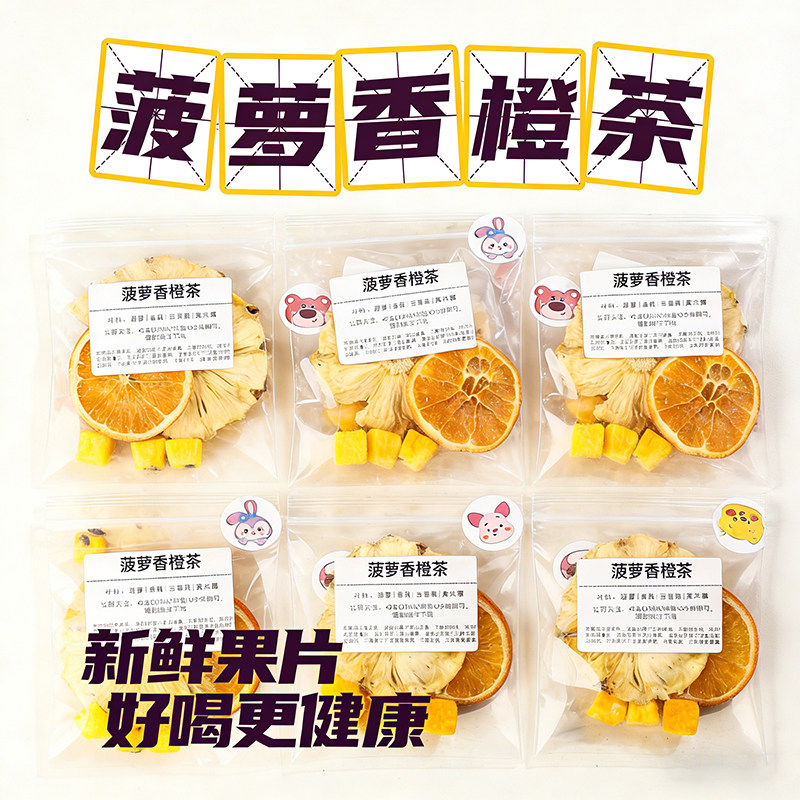 菠萝香橙百香果茶冻干水果茶茶包适合女生冲泡喝夏季爆款饮品花茶