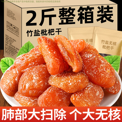 月销10万+竹盐枇杷干