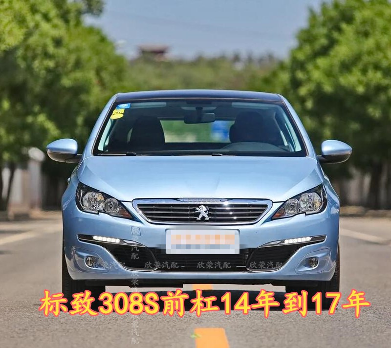 标致14款308S前保险杠包围杠皮后保险杠14 15 16 17年308s前杠