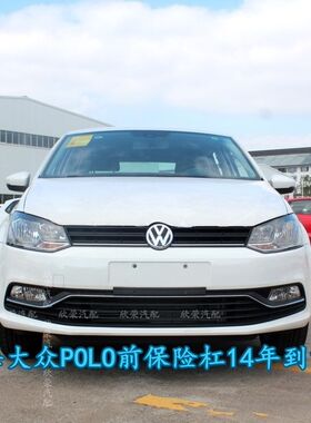 大众POLO波罗前保险杠包围杠皮后保险杠polo波罗14 15 16 17 18年