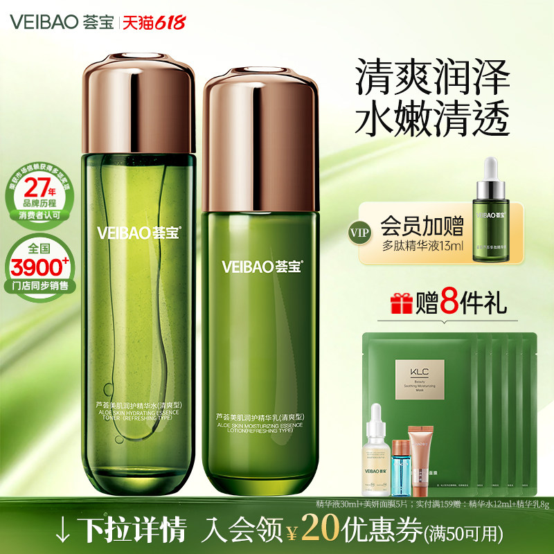 VEIBAO/荟宝芦荟美肌补水保湿霜水乳霜护肤品套装正品美容护肤爽