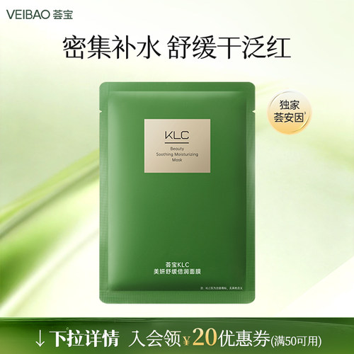 VEIBAO/荟宝KLC美妍舒缓倍润面膜2片